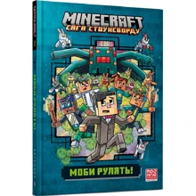 Нік Еліопулос: MINECRAFT. Сага стоунсворд. Мобі керувати!: Виробник Артбукс