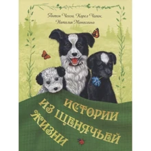 Чехов, Чапек, Манасеїна: Історії зі щенячого життя: Виробник Энас-Книга