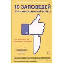 Дмитрий Солопов, Каролина Гладкова: 10 заповедей коммуникационной войны. Как победить СМИ, Instagram и Facebook: Производитель Интеллектуальная Литература
