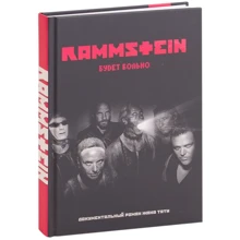Жак Таті: Rammstein. Буде боляче: Виробник Рипол Класик