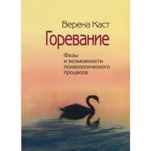 Верена Каст: Горевание. Фазы и возможности психологического процесса: Производитель Когито-Центр