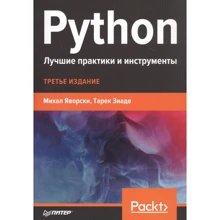 Міхал Яворський, Тарек Зіаде: Python. Найкращі практики та інструменти: Виробник Noname