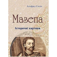 Альфред Єнсен: Мазепа: Производитель Центр навчальної літератури (ЦУЛ)