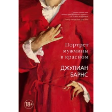 Джулиан Барнс: Портрет мужчины в красном: Производитель Иностранка