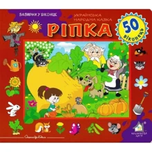 Заглянь у віконце. Ріпка: Виробник Книжкова Хата