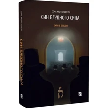 Сома Морґенштерн: Іскрі у безодні. Книга 1. Син блудного сина: Виробник Книги ХХІ