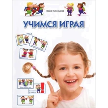 Віра Кузнєцова: Вчимося граючи: Виробник ОлмаМедиаГрупп / Просвещение