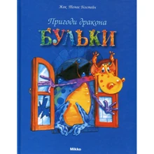 Жак Томас Билстейн: Пригоди дракона Бульки: Виробник Мікко