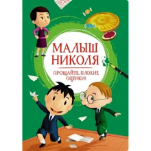 Валері Латур-Бюрней: Малюк Ніколя. Прощайте, погані оцінки!: Виробник Махаон