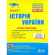 Історія України. Експрес підготовка. ЗНО 2022: Производитель Літера