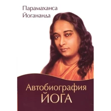 Парамаханса Йогананда: Автобиография йога (5-е издание): Производитель Амрита