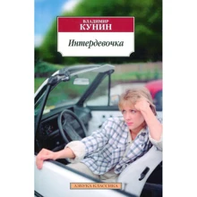 Владимир Кунин. Интердевочка: Производитель Азбука