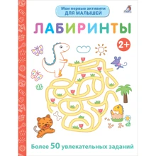 Лабиринты 2+. Более 50 увлекательных заданий: Производитель Робинс