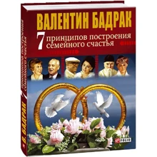 Валентин Бадрак: 7 принципів побудови сімейного щастя: Виробник Фолио