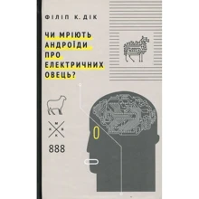 Філіп Дік: Чи мріють андроїди про електричних овець?: Виробник Комубук