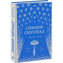 Лаура Вуд: Срібний снігопад: Производитель Ранок