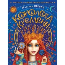 Наталья Щерба: Королева времени: Производитель Росмэн