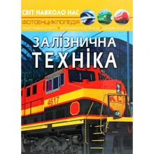 Світ довкола нас. Залізнична техніка. Фотоенциклопедія: Виробник Кристал Бук