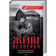 Ірина Мельниченко, Вадим Геращенко: Живі. Всупереч: Производитель Клуб семейного досуга