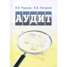 В. Рядська, Я. Петраков: Аудит. Практикум: Виробник Центр навчальної літератури (ЦУЛ)