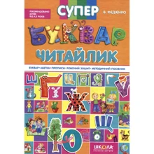 Василь Федієнко: Супербуквар-Читайлик: Виробник школа