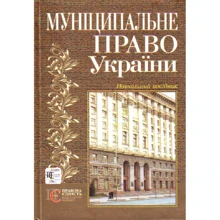 Муніципальне право. Підручник: Виробник Алерта