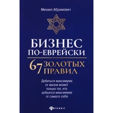 Михайло Абрамович: Бізнес по-єврейськи. 67 золотих правил: Виробник Феникс