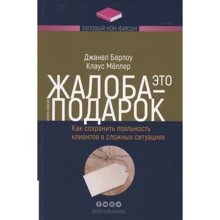 Джанелл Барлоу, Клаус Меллер: Скарга – це подарунок. Як зберегти лояльність клієнтів у складних ситуаціях: Виробник Олимп-Бизнес