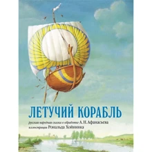 Олександр Афанасьєв: Летючий корабель: Виробник Дитяча література