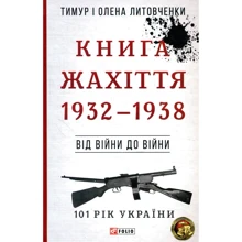Тимур Литовченко, Олена Литовченко: Книга Жахіття. 1932-1938. Від війни до війни: Производитель Фолио