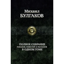 Михаил Булгаков. Полное собрание романов, повестей и рассказов в одном томе: Производитель Альфа-книга