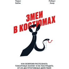 Роберт Хаер, Павло Бабяк: Змії в костюмах. Як вчасно розпізнати токсичних колег і не постраждати від їх деструктивних действи: Виробник Манн, Іванов і Фербер