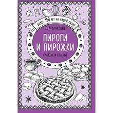 Елена Молоховец: Пироги и пирожки. Сладкие и соленые: Производитель Эксмо
