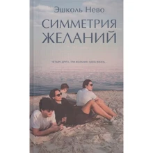 Эшколь Нево: Симметрия желаний: Производитель Синдбад