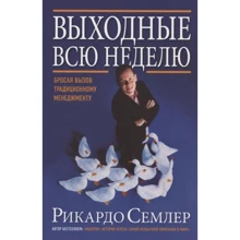 Рикардо Семлер: Выходные всю неделю. Бросая вызов традиционному менеджменту: Производитель Добрая книга