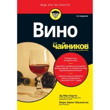 Эд Мак-Карти, Мэри Эвинг-Маллиган: Вино для чайников (4-е издание): Производитель Диалектика