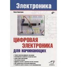 Павло Кириченко: Цифрова електроніка для початківців: Виробник БХВ-Петербург