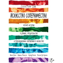 Мистецтво суперництва. Чотири історії про дружбу, зраду і революційних звершеннях в мистецтві: Виробник Абетка