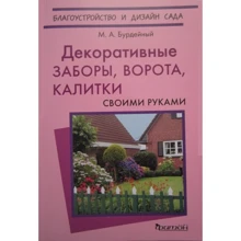 М. А. Бурдейный: Декоративные заборы, ворота, калитки своими руками: Производитель Фитон