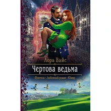 Лора Вайс: Чортова відьма: Виробник Альфа-книга