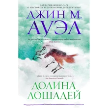 Джин М. Ауэл: Долина лошадей: Производитель Азбука