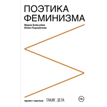Мария Бобылева, Юлия Подлубнова: Поэтика феминизма: Производитель АСТ