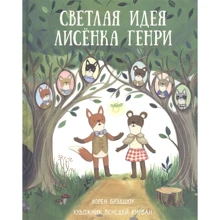 Лорен Бредшоу: Світла ідея лисеняти Генрі: Виробник НІГМА