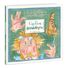 Григорий Кружков: Сэр Бом Вдребезги: Производитель НИГМА