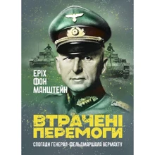 Еріх фон Манштейн: Втрачені перемоги. Спогади генерал-фельдмаршала вермахту: Виробник КНТ