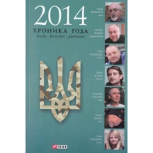 2014. Хроніка року. Блоги. Колонки. Щоденники: Виробник Фолио