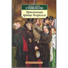 Роберт Льюис Стивенсон. Приключения принца Флоризеля: Производитель Азбука