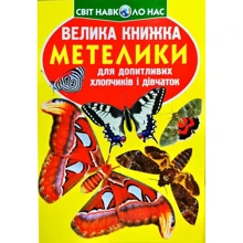 Велика книжка. Метелики: Производитель БАО