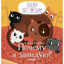 Елена Ульева: Почему я завидую?: Производитель Клевер Медиа Групп