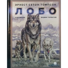 Ернест Сетон-Томпсон: Лобо: Виробник акварель